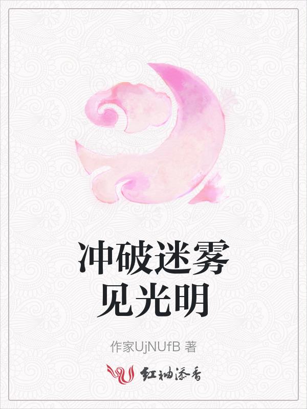 冲破迷雾见光明