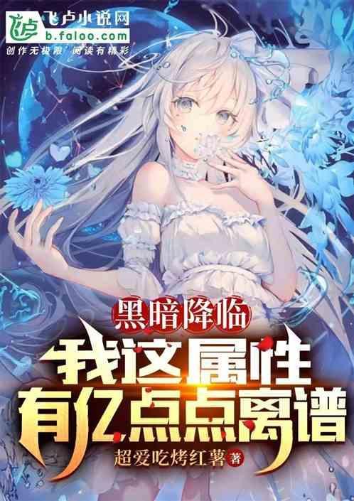 黑暗降临：我这属性有亿点点离谱