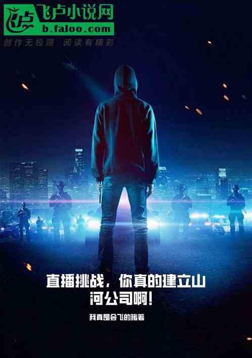 直播挑战：你真的建山河公司啊！