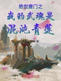 绝世唐门之我的武魂是混沌青莲