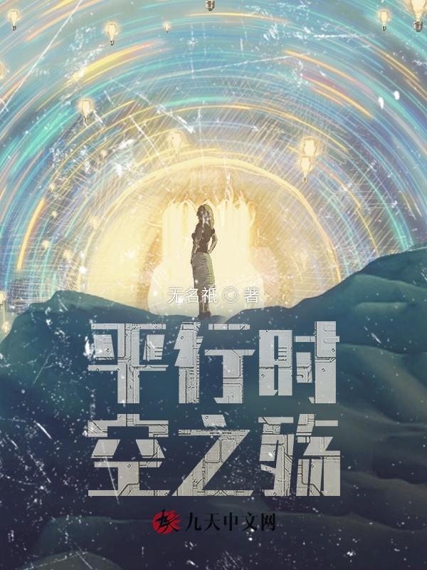 平行时空之殇