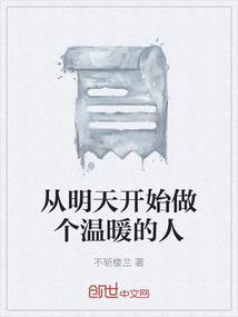 从明天开始做个温暖的人
