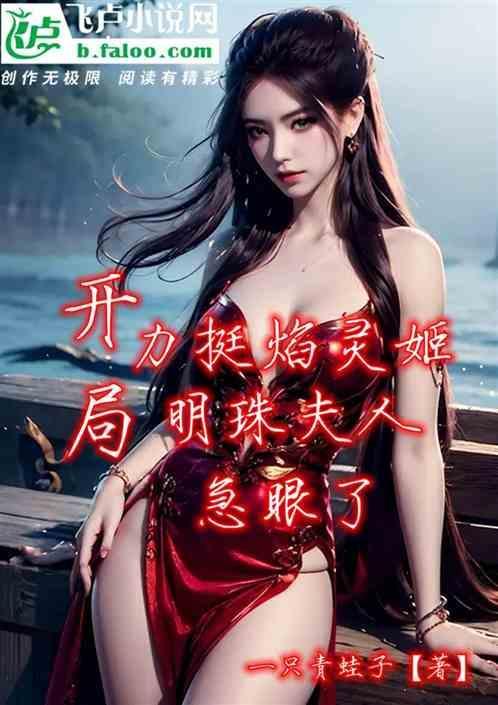 开局力挺焰灵姬，明珠夫人急眼了