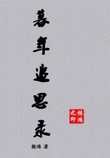 暮年追思录