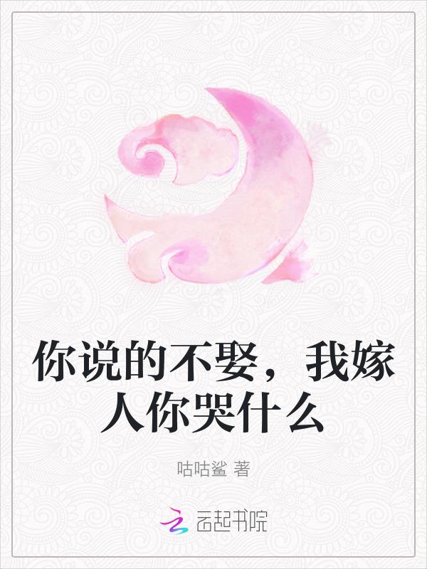 你说的不娶，我嫁人你哭什么