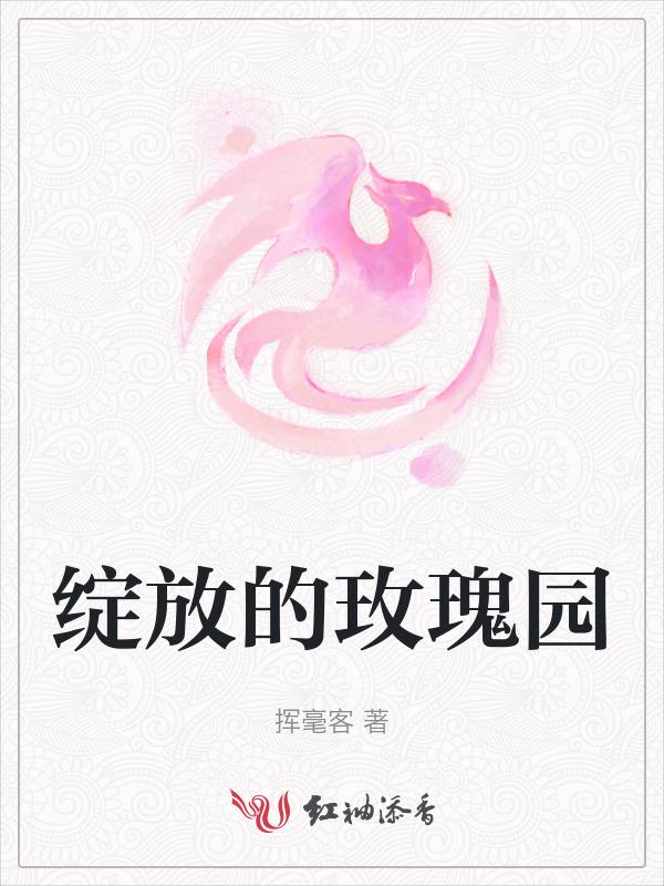 绽放的玫瑰园