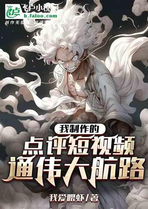 我制作的点评短视频，通伟大航路