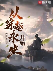 从穿越永生开始