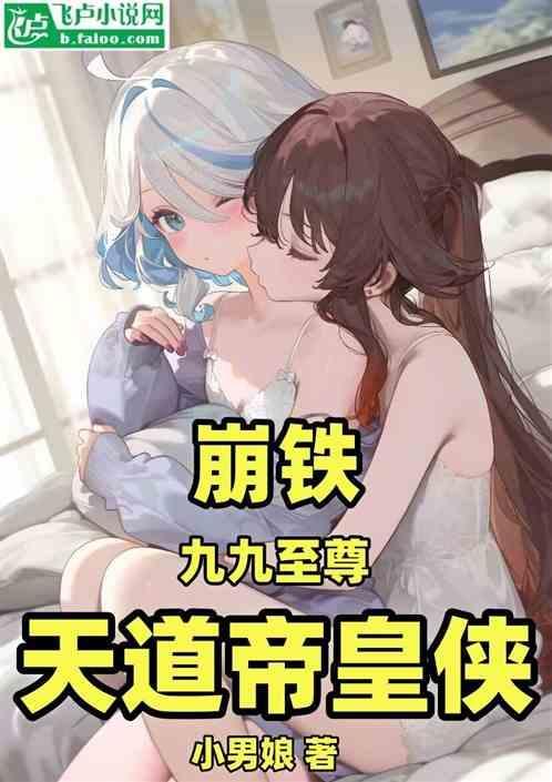 崩铁：九九至尊天道帝皇侠