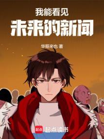 我能看见未来的新闻