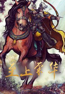 至上荣华