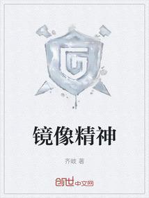 镜像精神