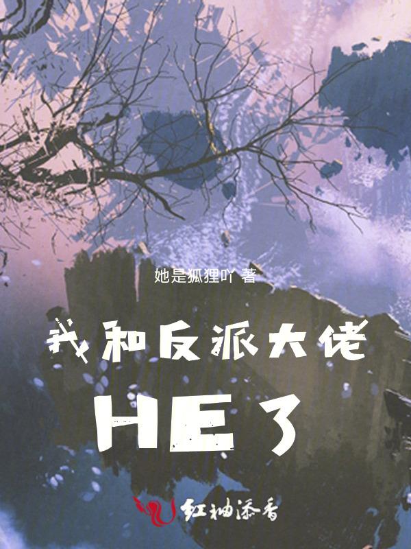 我和反派大佬HE了