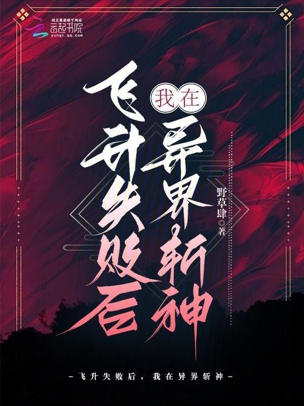 飞升失败，她在星际手拿恶女剧本