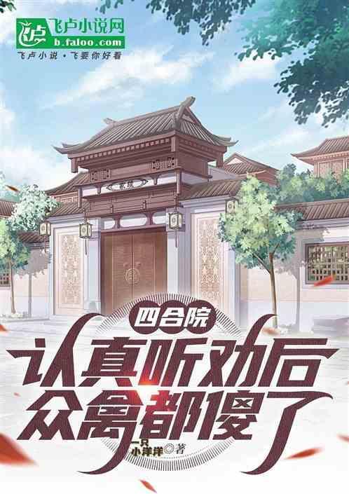 四合院：认真听劝后，众禽都傻了