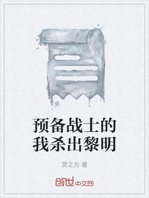 预备战士的我杀出黎明