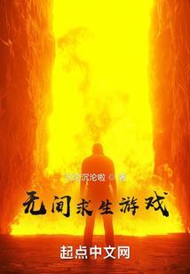 无间求生游戏