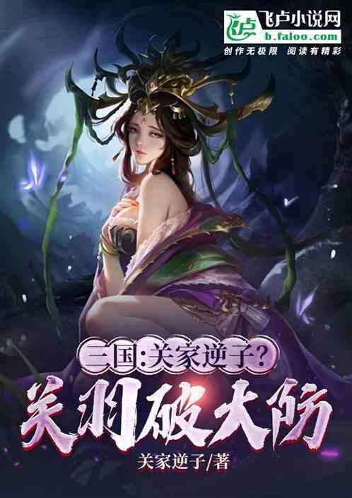 三国：关家逆子？关羽破大防