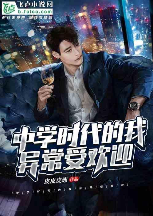 中学时代的我异常受欢迎