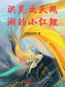 洪荒之天鹅湖的小红鲤