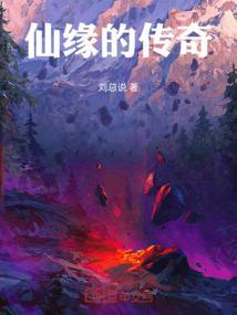 仙缘的传奇