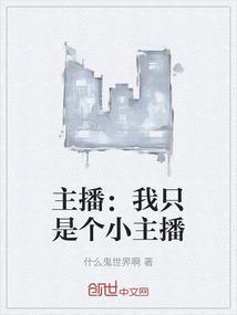 主播：我只是个小主播