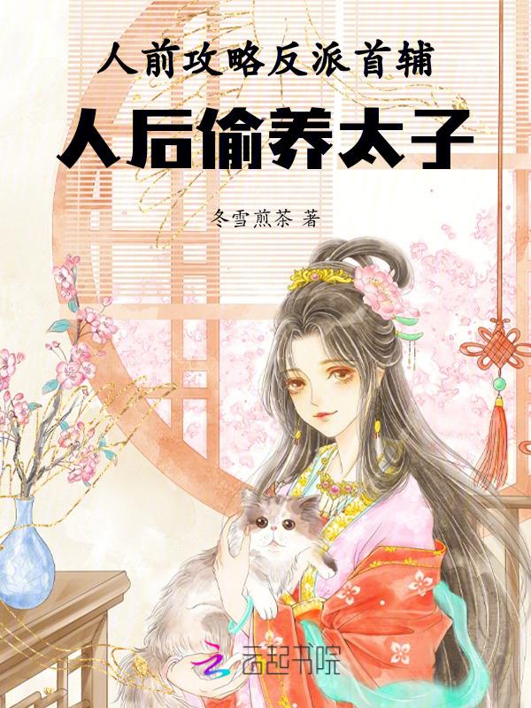 人前攻略反派首辅，人后偷养太子