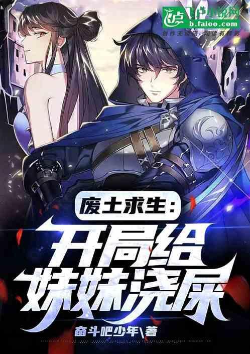 废土求生：开局给妹妹浇屎