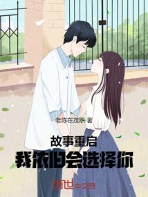 故事重启，我依旧会选择你