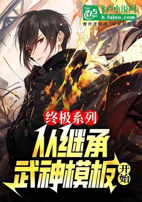 终极系列：从继承武神模板开始