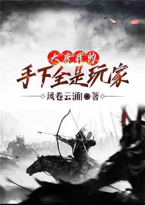 大唐：我的手下全是玩家
