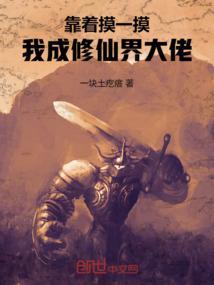 靠着摸一摸，我成修仙界大佬