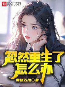 忽然重生了怎么办