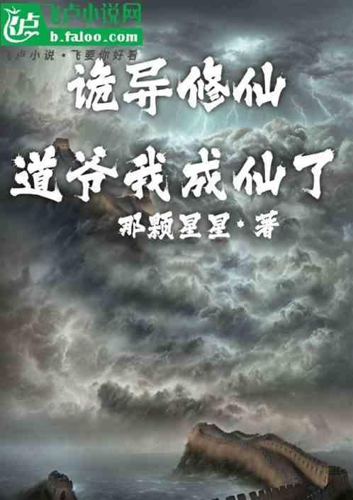 诡异修仙，道爷我成仙了！