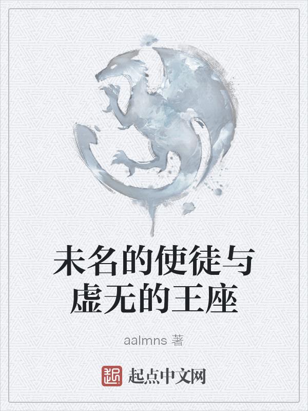 未名的使徒与虚无的王座