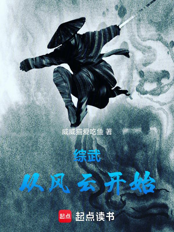 综武雄霸是我师兄