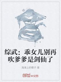 综武：乖女儿别再吹爹爹是剑仙了