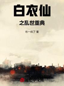 白衣仙之乱世重典
