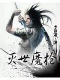 灭世魔枪