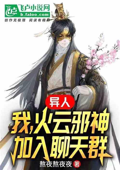 异人：我，火云邪神，加入聊天群
