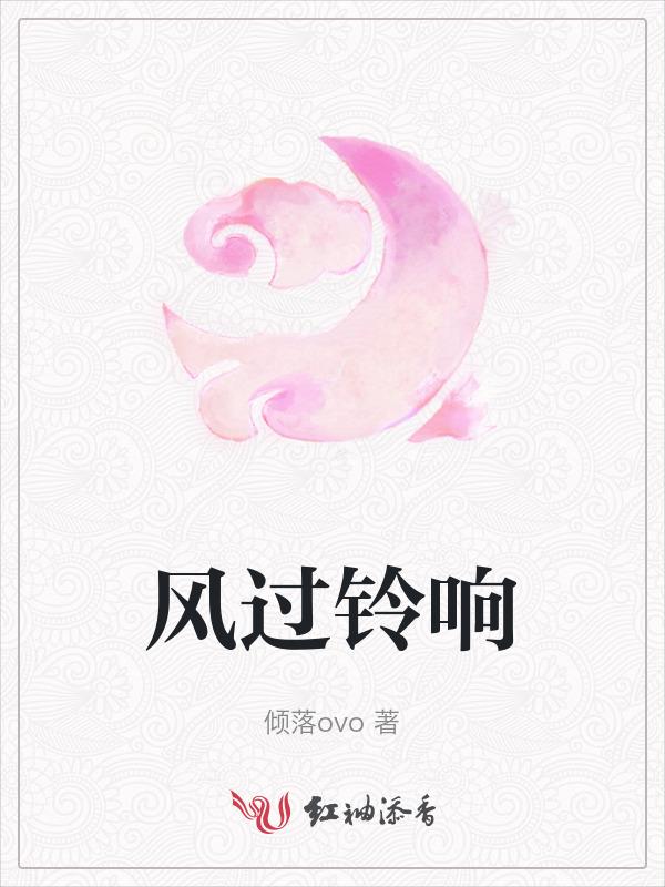 风过铃响