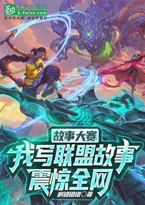 故事大赛，我写联盟故事震惊全网