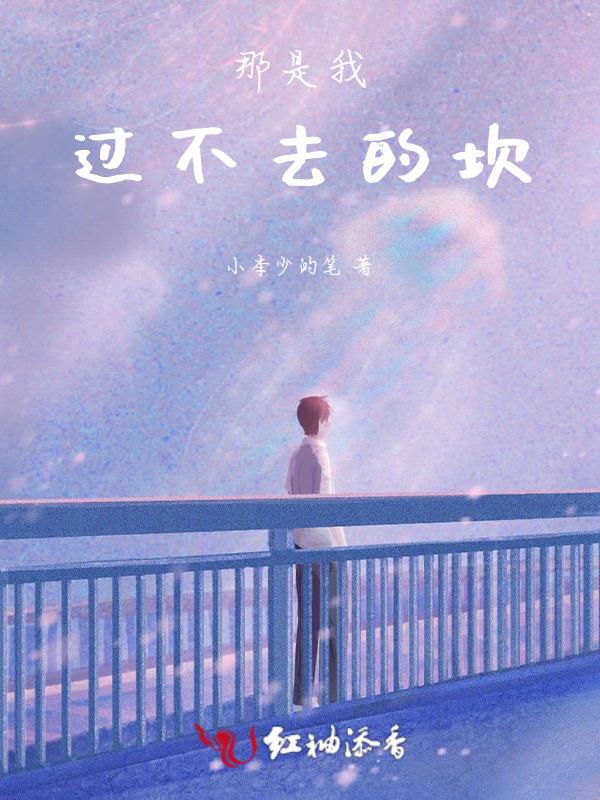 那是我过不去的坎