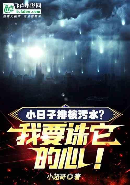 小日子排核污水？我诛它的心！
