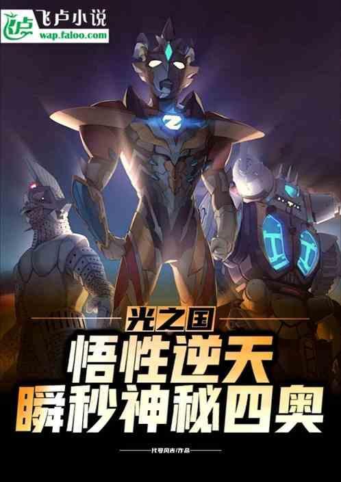 光之国：悟性逆天，瞬秒神秘四奥