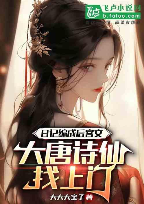 日记编成后宫文，大唐诗仙找上门