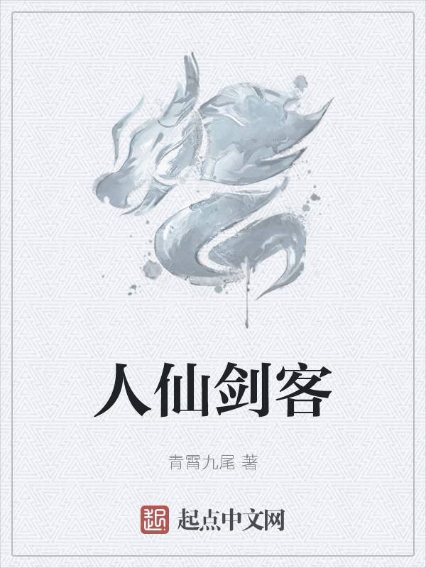 人仙剑客