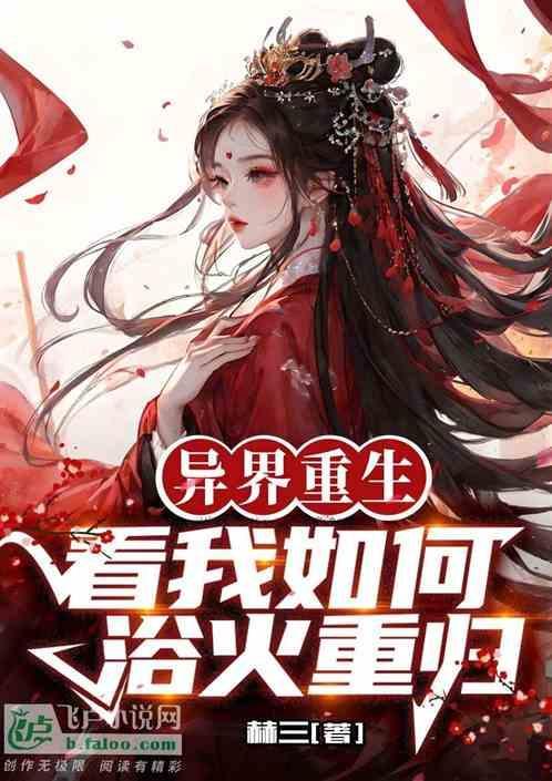 异界重生：看我如何浴火重归