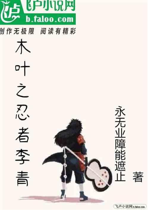 木叶之忍者李青