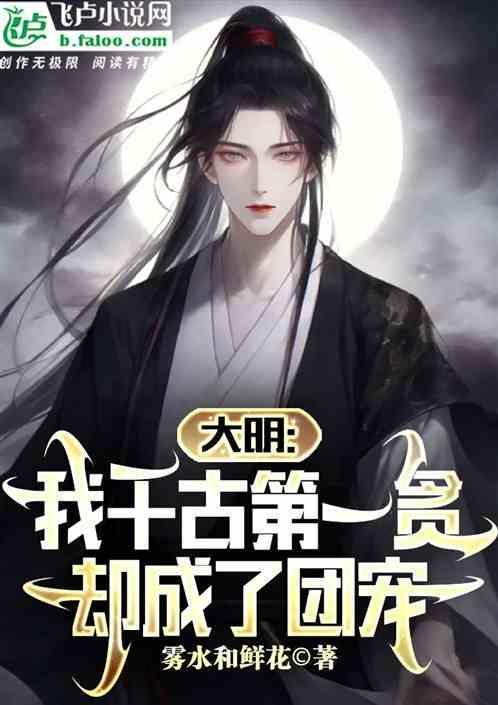 大明：我千古第一贪，却成了团宠